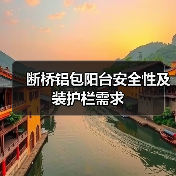 断桥铝包阳台安全性及装护栏需求（图2）