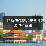 断桥铝包阳台安全性及装护栏需求（图3）