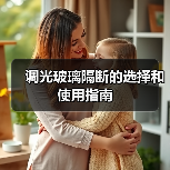 调光玻璃隔断的选择和使用指南（图2）