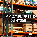 断桥铝包阳台安全性及装护栏需求（图4）