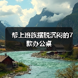 帮上班族摆脱沉闷的7款办公桌（图3）