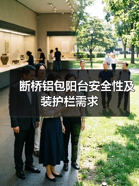 断桥铝包阳台安全性及装护栏需求