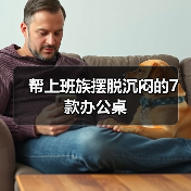帮上班族摆脱沉闷的7款办公桌（图4）