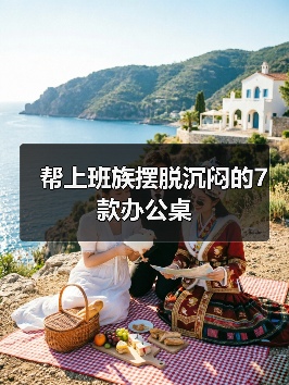 帮上班族摆脱沉闷的7款办公桌（图2）