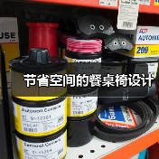 节省空间的餐桌椅设计（图4）