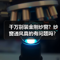 千万别装金刚纱窗?纱窗通风真的有问题吗?(图2) 千万别装金刚纱窗?纱窗通风真的有问题吗?(图2)