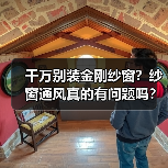 千万别装金刚纱窗?纱窗通风真的有问题吗?(图3) 千万别装金刚纱窗?纱窗通风真的有问题吗?(图3)