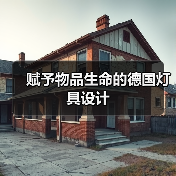 赋予物品生命的德国灯具设计