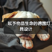 赋予物品生命的德国灯具设计（图4）