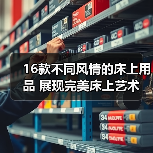 16款不同风情的床上用品 展现完美床上艺术（图2）