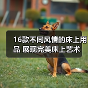 16款不同风情的床上用品 展现完美床上艺