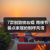 7款别致梳妆镜 用细节装点家居的别样风情（图2）