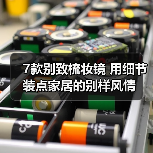 7款别致梳妆镜 用细节装点家居的别样风情（图3）