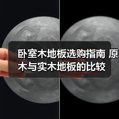 卧室木地板选购指南 原木与实木地板的比较（图4）
