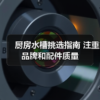 厨房水槽挑选指南 注重品牌和配件质量