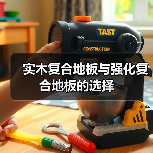 实木复合地板与强化复合地板的选择(图4) 实木复合地板与强化复合地板的选择(图4)