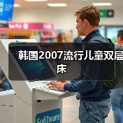 韩国2007流行儿童双层床（图4）