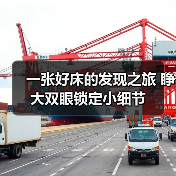 一张好床的发现之旅 睁大双眼锁定小细节