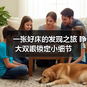 一张好床的发现之旅 睁大双眼锁定小细节(图2) 一张好床的发现之旅 睁大双眼锁定小细节(图2)
