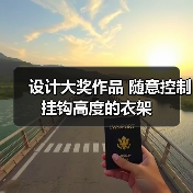 设计大奖作品 随意控制挂钩高度的衣架（图4）