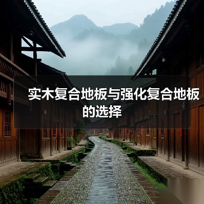实木复合地板与强化复合地板的选择(图2) 实木复合地板与强化复合地板的选择(图2)