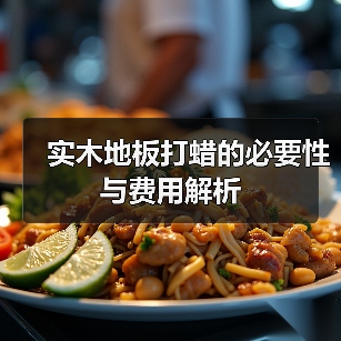 实木地板打蜡的必要性与费用解析（图2）
