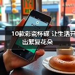 10款彩瓷杯碟 让生活开出繁复花朵（图2）