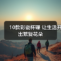 10款彩瓷杯碟 让生活开出繁复花朵（图3）