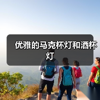 优雅的马克杯灯和酒杯灯（图4）