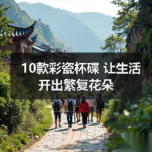10款彩瓷杯碟 让生活开出繁复花朵