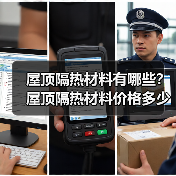 屋顶隔热材料有哪些?屋顶隔热材料价格多少呢?(图4) 屋顶隔热材料有哪些?屋顶隔热材料价格多少呢?(图4)