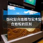 强化复合地板与实木复合地板的区别