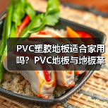 PVC塑胶地板适合家用吗？PVC地板与地板革的区别（图3）