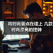 将时尚装点在墙上 几款时尚漂亮的挂钟（图2）