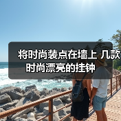 将时尚装点在墙上 几款时尚漂亮的挂钟（图3）