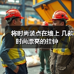 将时尚装点在墙上 几款时尚漂亮的挂钟