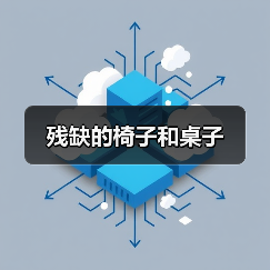残缺的椅子和桌子（图2）