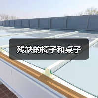 残缺的椅子和桌子（图3）