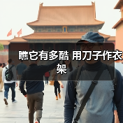 瞧它有多酷 用刀子作衣架（图2）