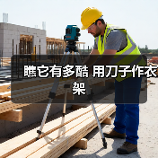 瞧它有多酷 用刀子作衣架（图3）