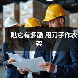 瞧它有多酷 用刀子作衣架（图4）
