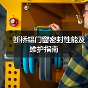 断桥铝门窗密封性能及维护指南（图2）