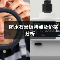 防水石膏板特点及价格分析