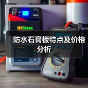 防水石膏板特点及价格分析（图2）