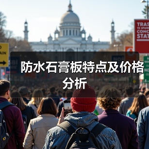 防水石膏板特点及价格分析（图3）