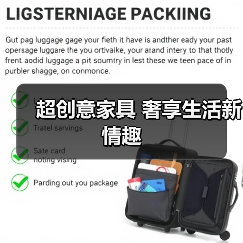 超创意家具 奢享生活新情趣（图4）
