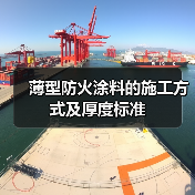 薄型防火涂料的施工方式及厚度标准（图4）