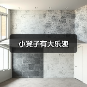 小凳子有大乐趣