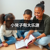 小凳子有大乐趣(图2) 小凳子有大乐趣(图2)