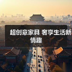超创意家具 奢享生活新情趣（图2）